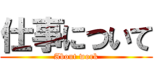 仕事について (About work)