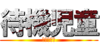 待機児童 (ほいくえん)