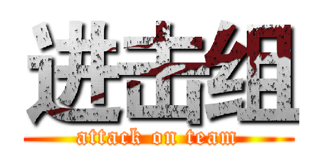 进击组 (attack on team)