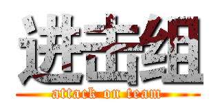 进击组 (attack on team)