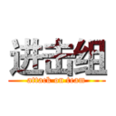 进击组 (attack on team)