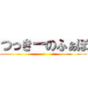 つっきーのふぁぼ ()