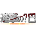 進撃の妮巴 (attack on titan)