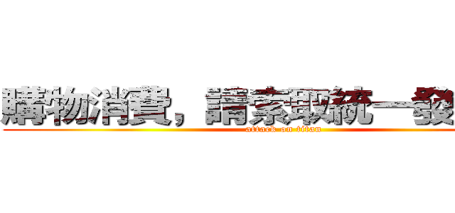 購物消費，請索取統一發票ＸＤ (attack on titan)