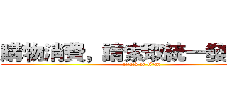 購物消費，請索取統一發票ＸＤ (attack on titan)