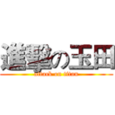 進擊の玉田 (attack on titan)