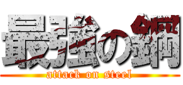 最強の鋼 (attack on steel)