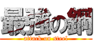 最強の鋼 (attack on steel)