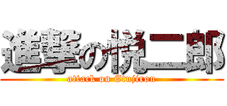 進撃の悦二郎 (attack on Etujirou)