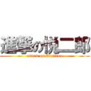 進撃の悦二郎 (attack on Etujirou)