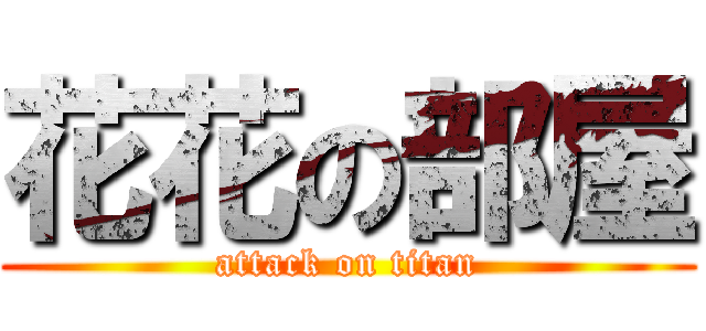 花花の部屋 (attack on titan)