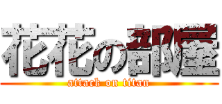 花花の部屋 (attack on titan)