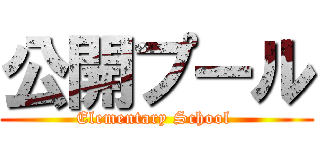 公開プール (Elementary School )