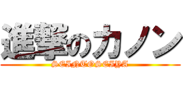 進撃のカノン (SEINTOSEIYA)