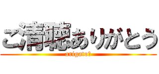 ご清聴ありがとう (arigato♥)
