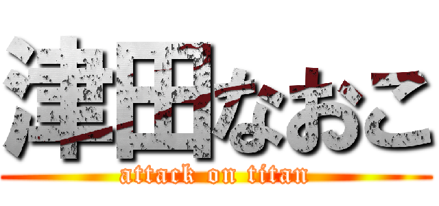 津田なおこ (attack on titan)