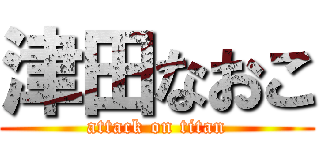 津田なおこ (attack on titan)