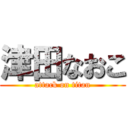 津田なおこ (attack on titan)