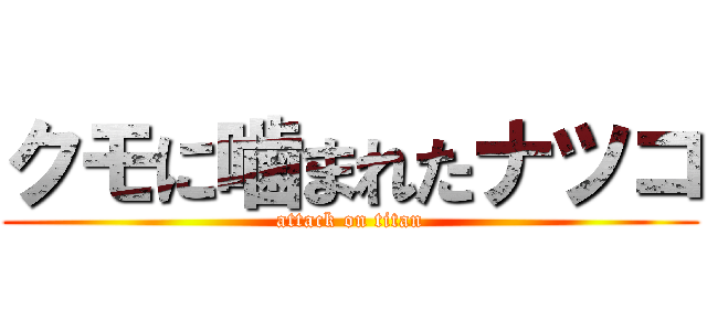 クモに噛まれたナツコ (attack on titan)