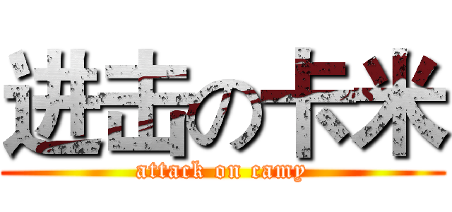 进击の卡米 (attack on camy)