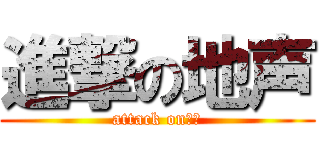 進撃の地声 (attack on地声)