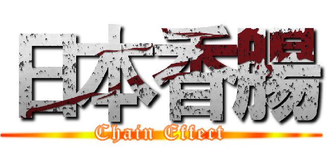日本香腸 (Chain Effect)