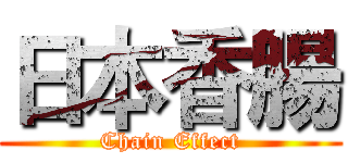 日本香腸 (Chain Effect)
