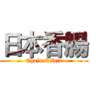 日本香腸 (Chain Effect)