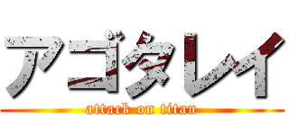 アゴタレイ (attack on titan)