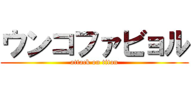 ウンコファビョル (attack on titan)