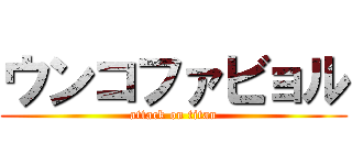 ウンコファビョル (attack on titan)