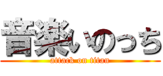 音楽いのっち (attack on titan)