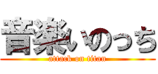 音楽いのっち (attack on titan)