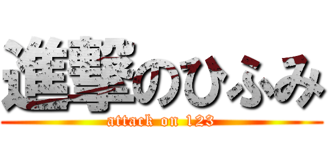 進撃のひふみ (attack on 123)