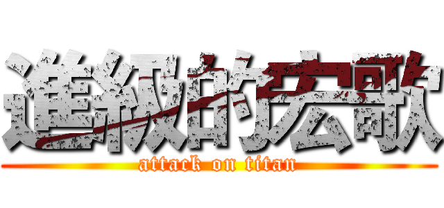 進級的宏歌 (attack on titan)