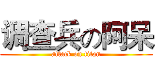 调查兵の阿呆 (attack on titan)