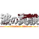 波の実験 (attack on titan)