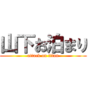 山下お泊まり (attack on titan)