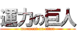 運力の巨人 (morment on titan)