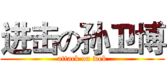 进击の孙卫博 (attack on web)