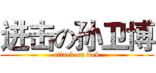 进击の孙卫博 (attack on web)