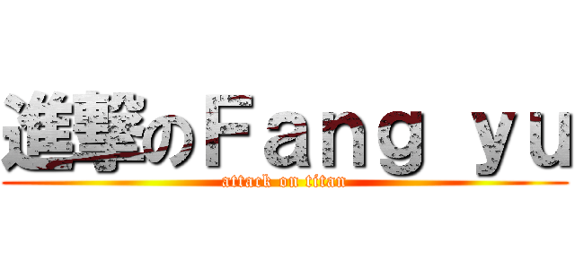 進撃のＦａｎｇ ｙｕ (attack on titan)