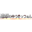 進撃のゆうきっつぁん (yuki)