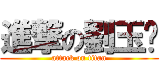 進撃の劉玉翎 (attack on titan)
