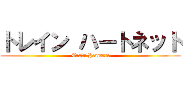 トレイン ハートネット (Train Heartnet)