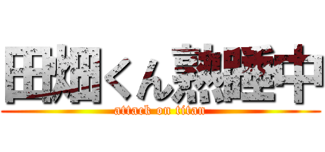 田畑くん熟睡中 (attack on titan)