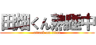 田畑くん熟睡中 (attack on titan)