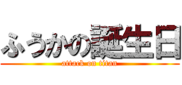 ふうかの誕生日 (attack on titan)