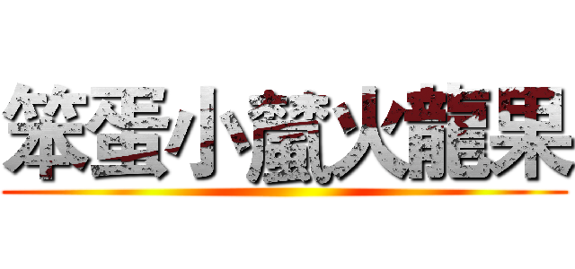 笨蛋小檒火龍果 ()