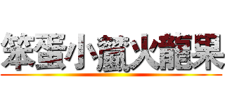 笨蛋小檒火龍果 ()
